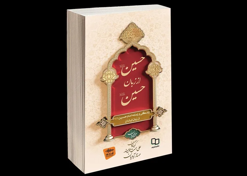 حسین(ع) از زبان حسین