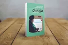 «هارداسان»، تلاشی برای تصویرسازی از رئیس‌‌جمهور جامع‌الاطراف
