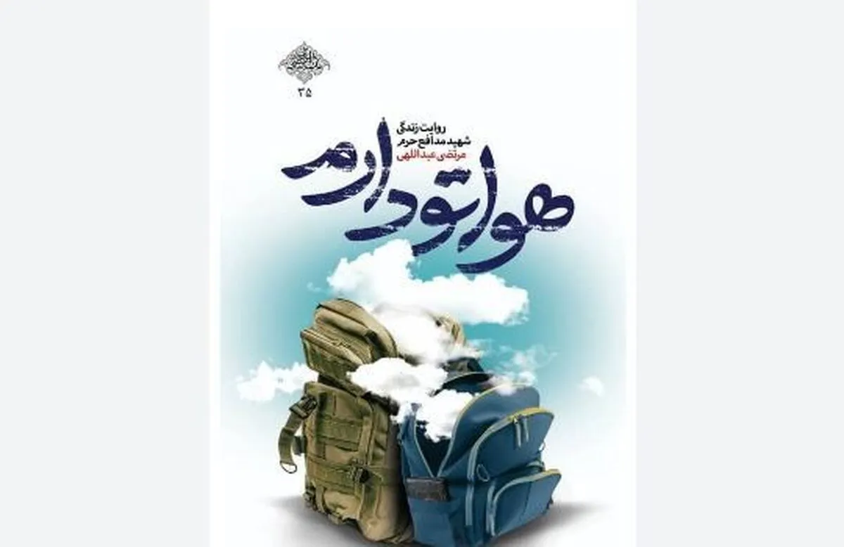 تحسین مقام معظم رهبری برای«هواتو دارم»