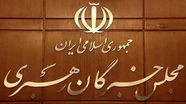 اسامی نهایی نامزد‌های مجلس خبرگان حوزه انتخابیه استان تهران