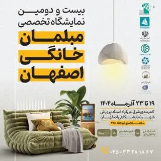 بیست‌ودومین نمایشگاه مبلمان خانگی اصفهان با حضور پررونق برندهای معتبر آغاز می‌شود