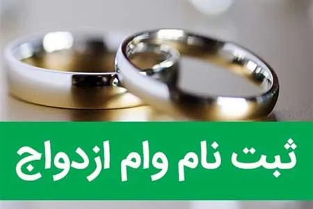 آغاز ثبت نام وام ازدواج فرزندان بازنشستگان کشوری از ۷ مهر ماه