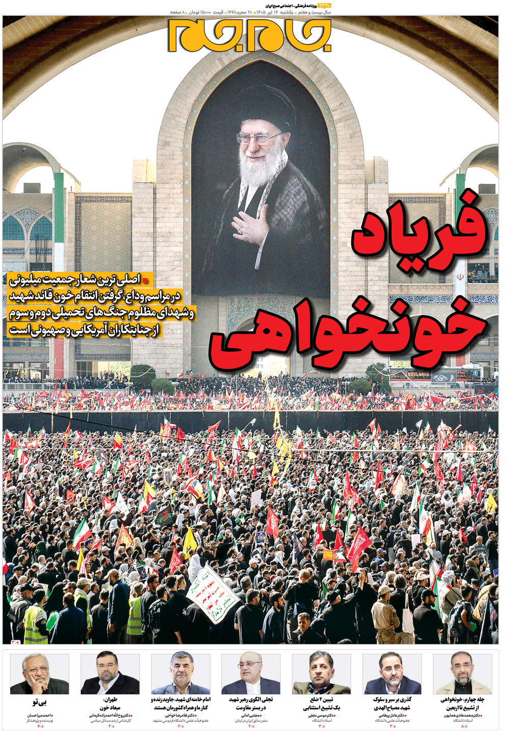 صفحات نخست روزنامه ها‌ی یکشنبه‌۱۴ تیرماه