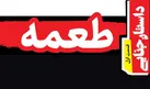 طعمه