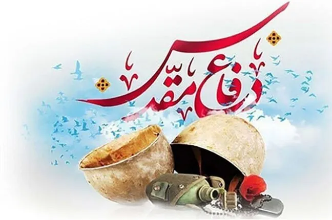آثار و برکات دفاع‌مقدس 