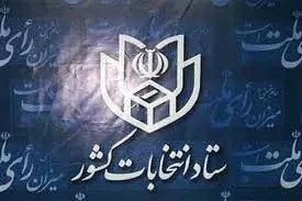 مرحله دوم انتخابات اردیبهشت برگزار می‌شود