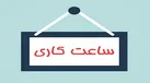 ساعت کار ادارات کرمانشاه از ۳ شهریور به روال سابق برمی‌گردد