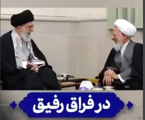 ببینید | روایت بغض‌آلود حضرت آیت‌الله جوادی آملی از فراق رفیق ۷۰ ساله خود