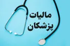 بدل قانون به پزشکان مالیات‌گریز