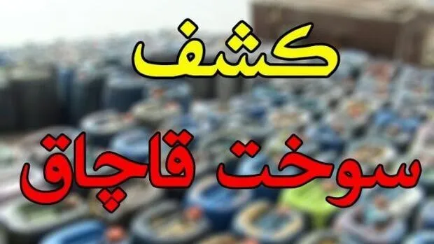 کشف ۳۲ هزار لیتر گازوئیل قاچاق در اهواز