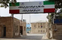 بیش از ۸۳ میلیارد ریال کالای قاچاق در گمرکات کرمانشاه کشف و ضبط شد