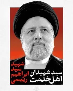 پیام تسلیت شهردار اهواز در پی شهادت رئیس جمهور محترم و هیئت همراه در سانحه سقوط بالگرد