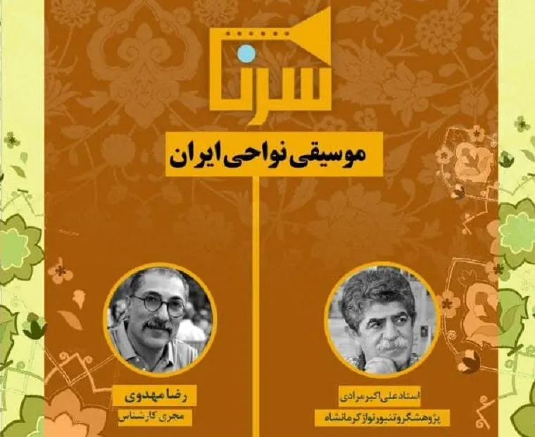 استاد علی اکبر مرادی مهمان یکشنبه شب «سُرنا» می‌شود