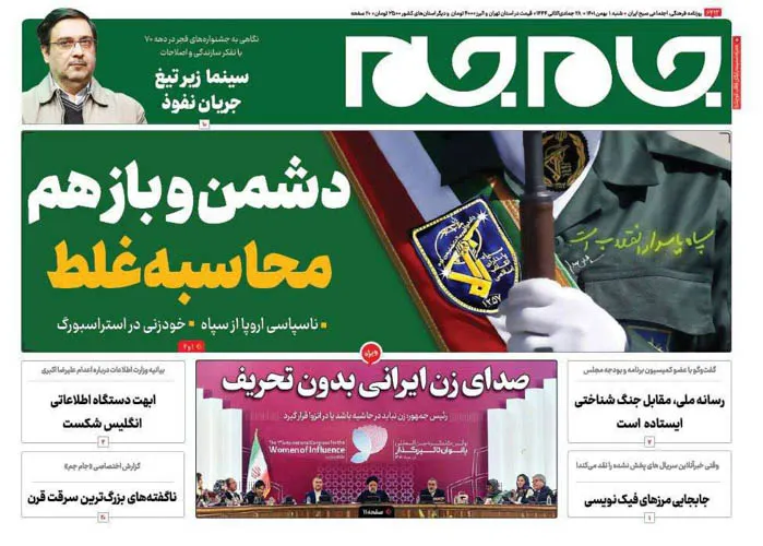 صفحه نخست روزنامه جام جم ۱ بهمن ۱۴۰۱ (عکس و پی دی اف)