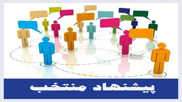 تقدیر از پیشنهاد ارائه شده با عنوان “جابجایی اینترنت مشترکین مخابرات”