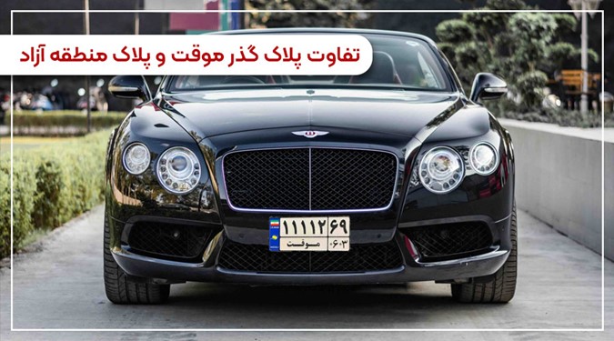 مقایسه پلاک مناطق آزاد و پلاک گذر موقت