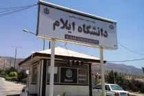 راه اندازی دو رشته جدید در مقطع دکتری در دانشگاه ایلام