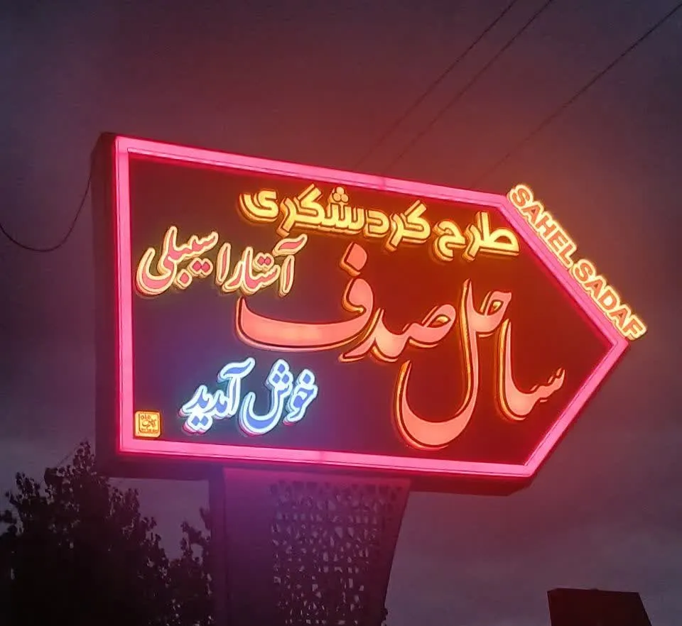 بهسازی و رفع نواقص طرح ساحلی صدف