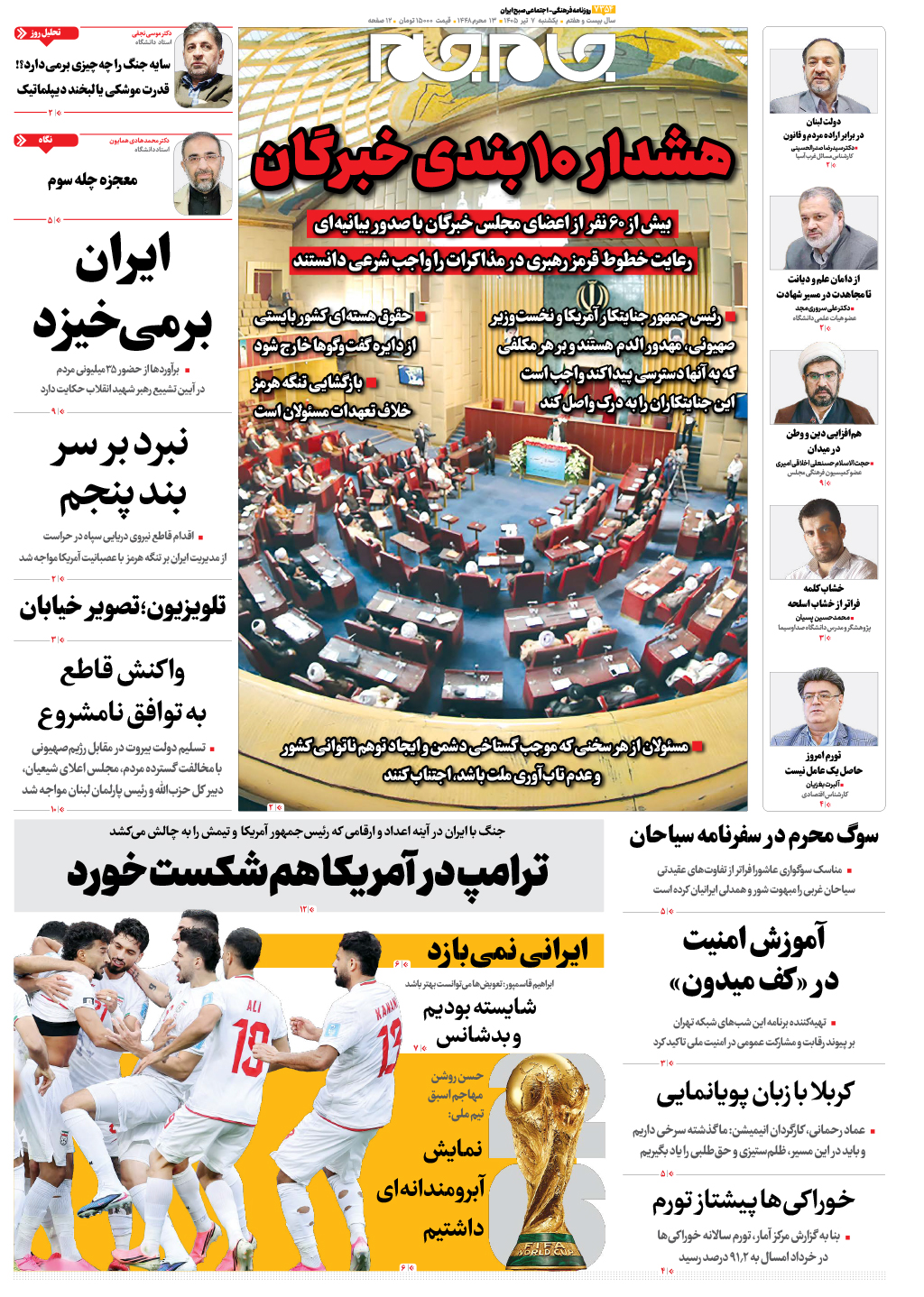 صفحات نخست روزنامه ها‌ی یکشنبه‌۷ تیرماه