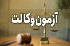 آزمون وکالت ۱۴۰۰ هفتم آبان برگزار می‌شود/ برخی رؤسای دادگستری با افزایش ظرفیت مخالفند