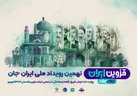ببینید | آغاز رویداد ملی ایران جان در قزوین