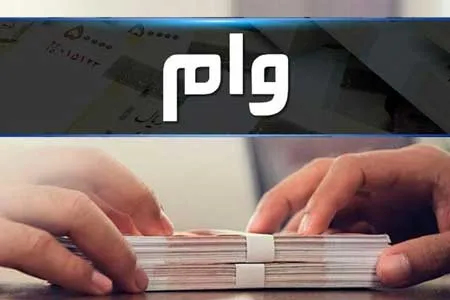 چگونه وام ۲۰۰ میلیون تومانی مسکن بگیریم؟