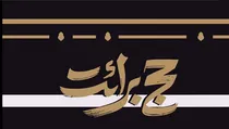 ببینید | انتشار پیام رهبر انقلاب به حجاج بیت‌الله الحرام تا ساعاتی دیگر