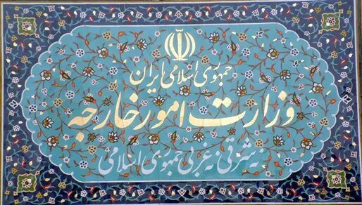 بیانیه وزارت امور خارجه جمهوری اسلامی ایران