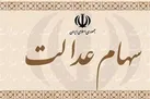 پرداخت سود سهام عدالت به 45 میلیون نفر