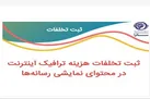 سامانه ثبت تخلفات ترافیک اینترنت اپراتورهای همراه راه‌اندازی شد