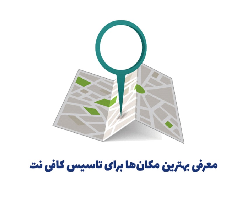 معرفی بهترین مکان ها برای تاسیس کافی نت