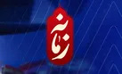 در جست‌وجوی حسین زمانه