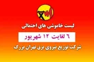 جدول خاموشی‌های تهران از ۶ تا ۱۲ شهریور۱۴۰۰