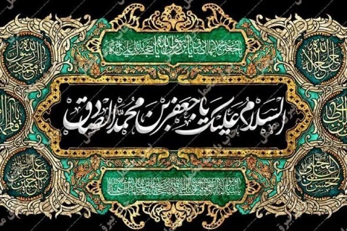  سوگنامه رادیو ویژه شهادت امام جعفر صادق (ع)