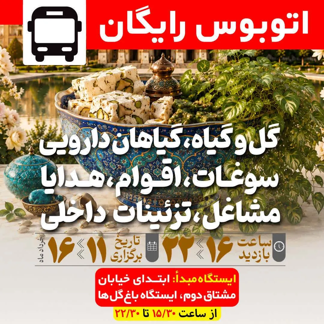 راه‌اندازی سرویس رایگان اتوبوس برای بازدیدکنندگان نمایشگاه گل و گیاه اصفهان