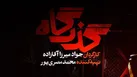 زمین‌خواری؛ میراث تاریک پهلوی