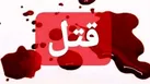 عکس | تشریح قتل پزشک به سبک سریال خونسرد