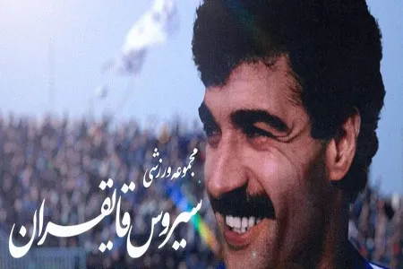 شور هواداری در «سن‌سیروس»