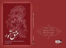 «عشق‌آور» تازه‌ترین اثر ناصر حسین‌پور شاعر چهارمحال و بختیاری منتشر شد