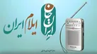 «هفته‌های ایرانی» با روایت ایلام روی آنتن شبکه‌ها