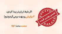 چرا مردم سفرمارکت به ارزان فروش ترین پلتفرم فروش بلیط هواپیما می شناسند؟