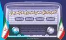 رادیو؛ رسانه‌ای برای ترویج اقتصاد مقاومتی و همبستگی ملی