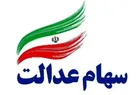 اختصاص سهام به جاماندگان سهام عدالت به کجا رسید؟