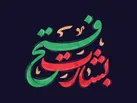 مراسم اربعین شهدای بشارت فتح در کرج برگزار می‌شود