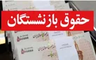 حقوق بازنشستگان تا پایان اردیبهشت پرداخت می‌شود