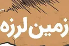 فنوج سیستان و بلوچستان لرزید