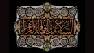 دهه اول فاطمیه کجا برویم؟