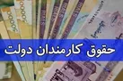 پرداخت حقوق کارکنان دولت در سال آتی مشروط شد