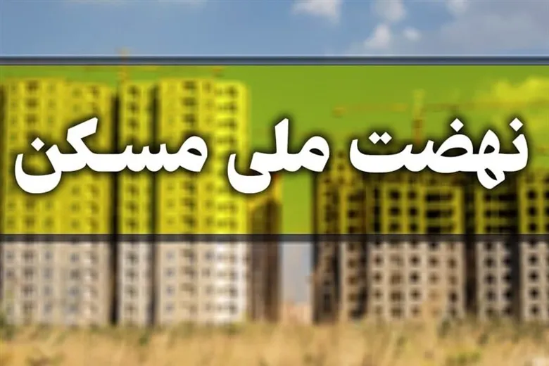 آخرین خبرها از پروژه‌های نهضت ملی مسکن | متقاضیان نهضت ملی مسکن بخوانند