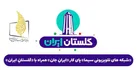 «شبکه‌های تلویزیونی سیما» پای کار «ایرانِ جان» همراه با «گلستانِ ایران» 